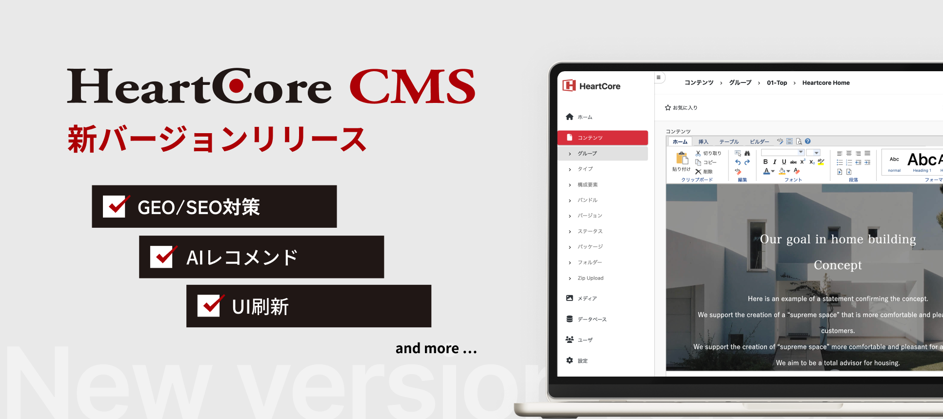 ハートコア CMS 新バージョンリリース、GEO/SEO対策、AIレコメンド、UI刷新、TOMCAT11版など