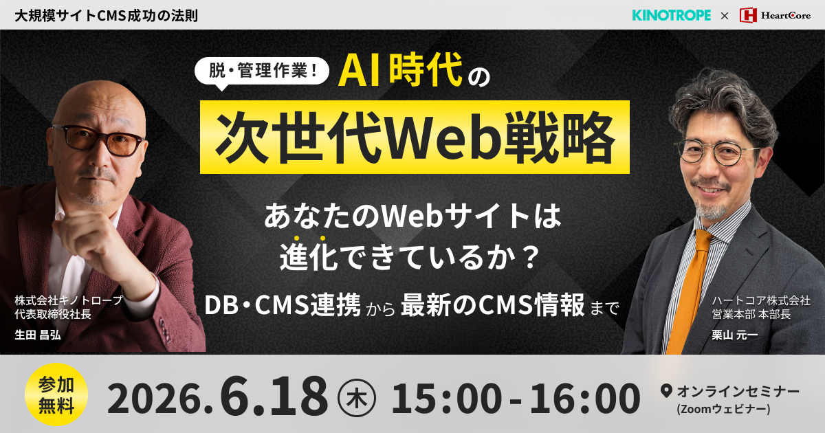脱・管理作業！AI時代の次世代Web戦略あなたのWebサイトは進化できているか？ 〜DB・CMS連携から最新のCMS情報まで〜