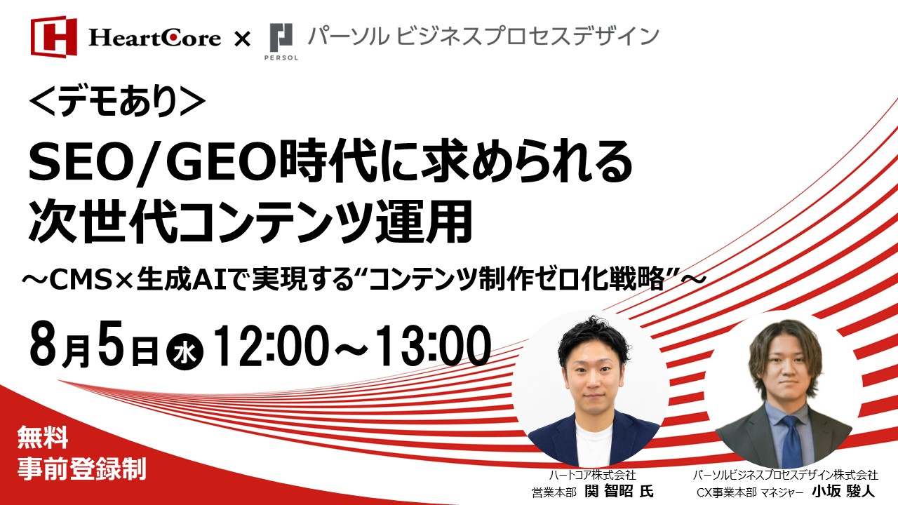 ＜デモあり＞SEO/GEO時代に求められる次世代コンテンツ運用 ～CMS×生成AIで実現する”コンテンツ制作ゼロ化”戦略～