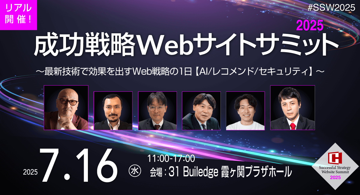 成功戦略Webサイトサミット2025 〜最新技術で効果を出すWeb戦略の1日【AI/レコメンド/セキュリティ】〜7月16日(水)11:00~17:00 会場:31 Builedge 霞ヶ関プラザホール